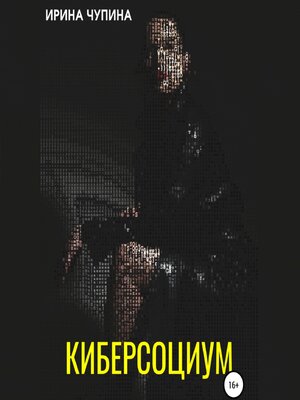 cover image of Киберсоциум